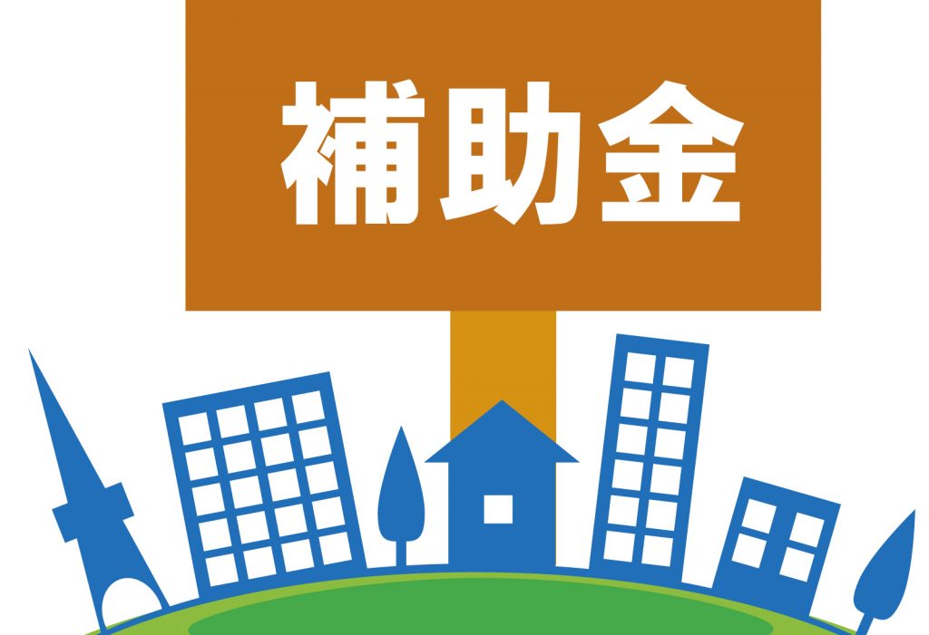 2023年最新 補助金