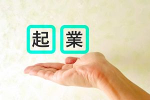 起業 就職しない