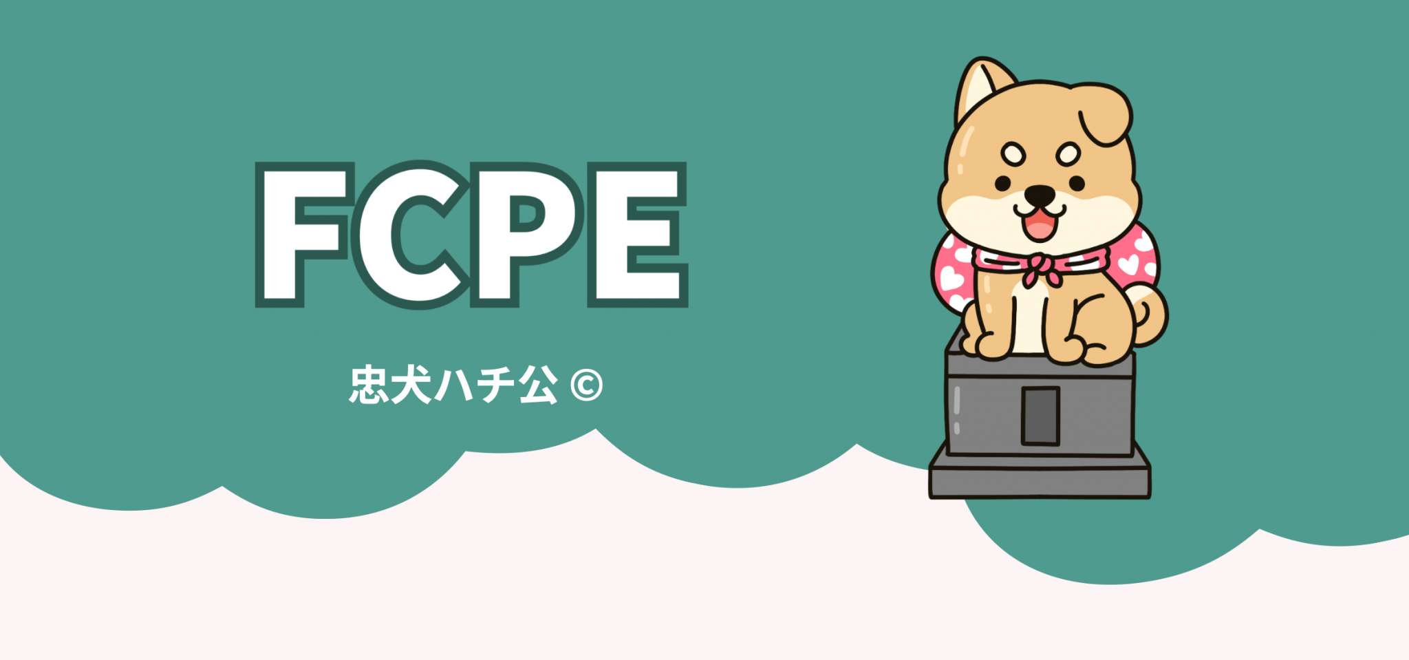 起業家×忠犬ハチ公