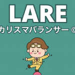 起業家×カリスマバランサー