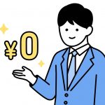 0円 初期費用 起業
