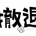 事業 撤退