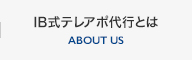 IB式テレアポ代行とは