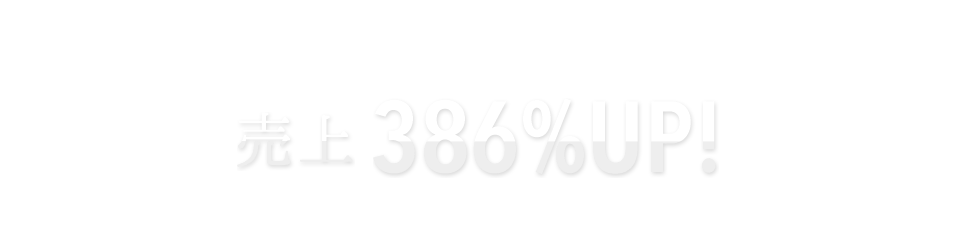 テレアポ代行は結果が全て。圧倒的な実績で売り上げ386%アップ