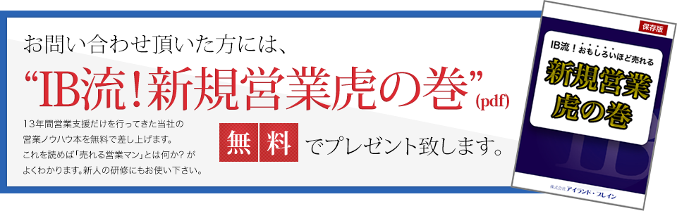お問い合わせいただいた方には新規営業虎の巻を無料プレゼント