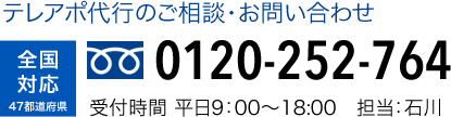 電話番号 0120-252-764
