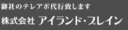 株式会社アイランド・ブレイン
