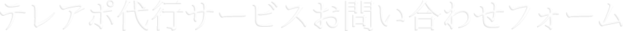 テレアポ代行サービスお問い合わせフォーム