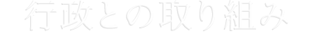 行政との取り組み アイランド・ブレインでは行政との取り組みも行っております。