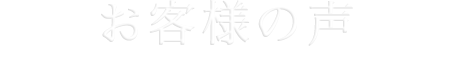お客様の声 累計45,000件以上の商談実績。ほんの一部をご紹介します。