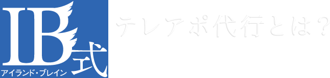 アイランドブレイン式テレアポ代行とは? Bto B専門、アポイント獲得に特化することで、新規契約の安定的な確保を支援します。