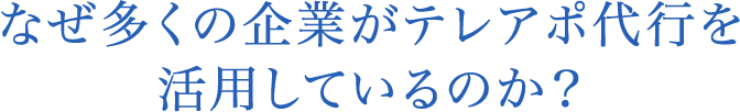 なぜ多くの企業がテレアポ代行を活用しているのか?