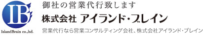 御社のテレアポ代行致します株式会社アイランド・ブレイン