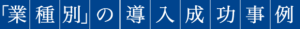 業種別の導入成功事例