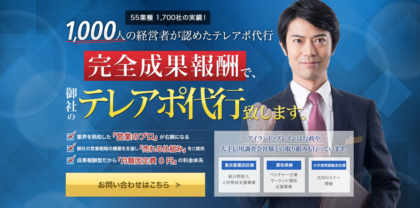 1000人の経営者が認めたテレアポ代行 完全成果報酬で、御社のテレアポ代行致します。