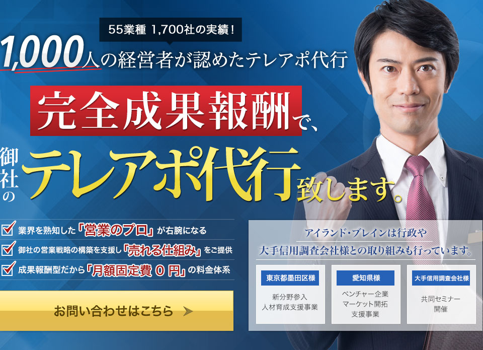 1000人の経営者が認めたテレアポ代行 完全成果報酬で、御社のテレアポ代行致します。