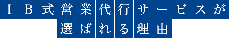IB式テレアポ代行サービスが選ばれる理由
