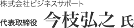 株式会社ビジネスサポート 代表取締役 今枝弘之 氏