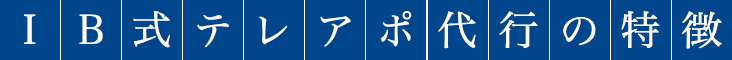 IB式テレアポ代行の特徴