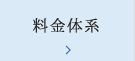 料金体系