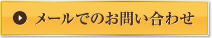 メールでのお問い合わせ