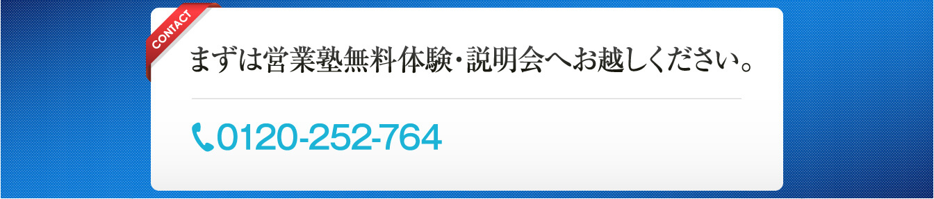 まずは営業塾無料体験説明会へお越しください。