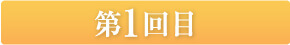 第１回目