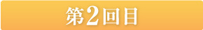 第２回目