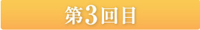 第３回目