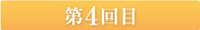 第４回目