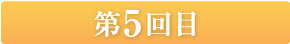 第５回目