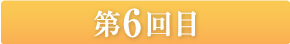 第６回目