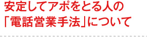 安定してアポをとる人の「電話営業手法」について