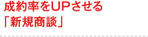 成約率をUPさせる「新規商談」