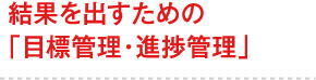 結果を出すための「目標管理・進捗管理」