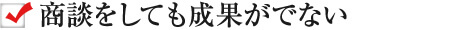商談をしても成果がでない