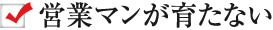 営業マンが育たない