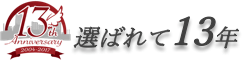 選ばれて13年