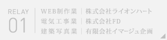 紹介者リレー Vol.1 株式会社ライオンハート（Web制作業） / 株式会社FD（電気工事業） / 有限会社イマージュ企画（建築写真業）