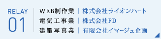 紹介者リレー Vol.1 株式会社ライオンハート（Web制作業） / 株式会社FD（電気工事業） / 有限会社イマージュ企画（建築写真業）