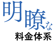 明瞭な料金体系