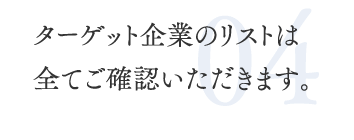 04.ターゲット企業のリストは全てご確認いただきます。