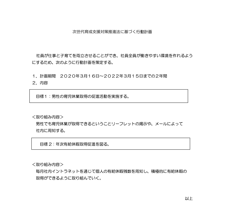 一般事業主行動計画